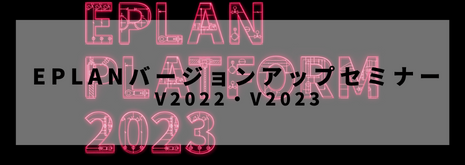 ユーザーセミナー_バージョンアップセミナー