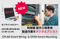終了しました：新製品！制御盤の部品組付けのデジタルアシスト EPLAN Smart Mounting
