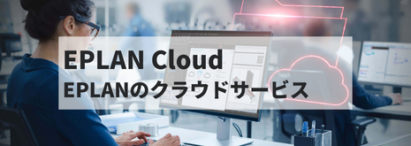 ユーザーセミナー ̳EPLAN Cloud