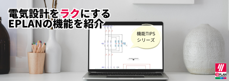 電気設計をラクにするEPLANの機能を紹介_CTA