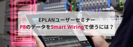 20230418_EPLANユーザーセミナー_4月_バナー