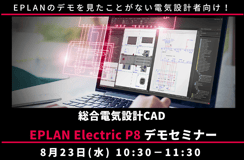 ◤終了◢8月23日◇制御盤・機械設備電気設計者向け EPLAN Electric P8 デモセミナー