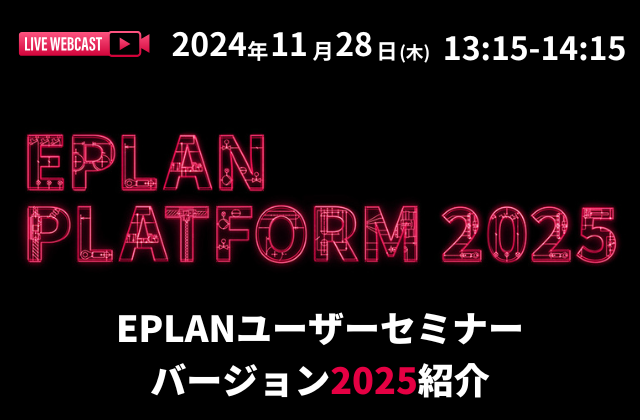 20241128_EPLANユーザーセミナーV2025