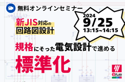 ◤終了しました◢規格の企画 オンラインセミナー 新JIS対応の回路図設計 規格に沿った設計で進める標準化