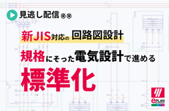 ■見逃し配信中■新JIS対応の回路図設計 規格に沿った設計で進める標準化