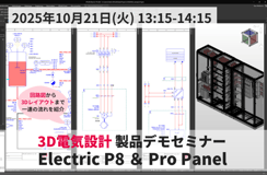 10月21日◇3D電気設計 製品デモセミナー Electric P8＆Pro Panel製品セミナー