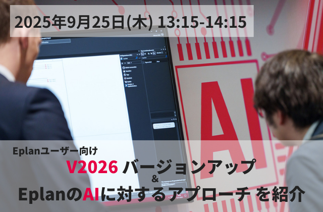 2025年9月Eplanユーザー向けセミナー