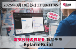 3月18日◇電気設計の自動化 回路図の自動生成 eBuildデモセミナー