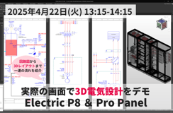 4月22日◇実際の画面で3D電気設計をデモ Electric P8＆Pro Panel製品セミナー