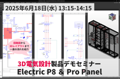 6月18日◇3D電気設計 製品デモセミナー Electric P8＆Pro Panel製品セミナー