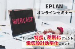 電気設計、制御設計の効率化、Eplanオンラインセミナー