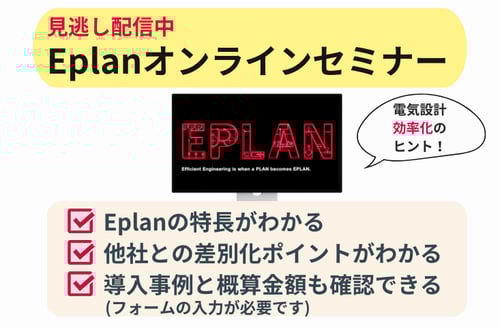 2025_EPLANオンラインセミナー ̳アーカイブ