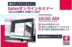 9月26日 電気設計、制御設計の効率化、Eplanオンラインセミナー