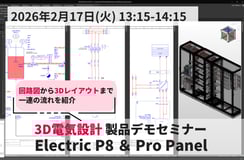 2月17日◇3D電気設計 製品デモセミナー Electric P8＆Pro Panel製品セミナー