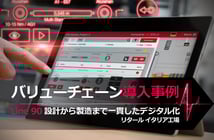 【オンライン工場見学】バリューチェーンを導入して制御盤設計・製造を効率化・自動化：イタリア バレッジョ工場の場合