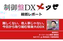 制御盤DXメッセ 総括レポ：難しくない、他人事じゃない。今日から取り組む等身大のDX【制御盤DXメッセ2021アーカイブ】