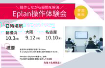 ■受付中■EPLANの電気設計CAD 操作体験会 開催 - 世界標準の総合電気設計CAD EPLANブログ