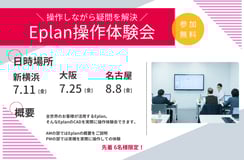 ■受付中■Eplanの電気CAD 操作体験会を開催