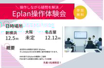 ■受付中■EPLANの電気設計CAD 操作体験会 開催 - 世界標準の総合電気設計CAD EPLANブログ