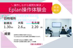 ■受付中■Eplanの電気CAD 操作体験会を開催