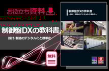 【お役立ち資料】わかりやすいポイント集付き！制御盤DXの教科書～設計・製造のデジタル化と標準化～