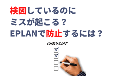 検図しているのに ミスが起こる？ EPLANで防止するには？