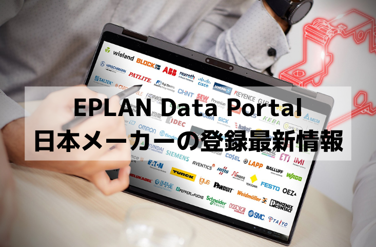 EPLAN Data Portal 日本メーカーの登録最新情報