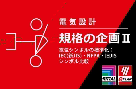 規格の企画2_eplan_blog