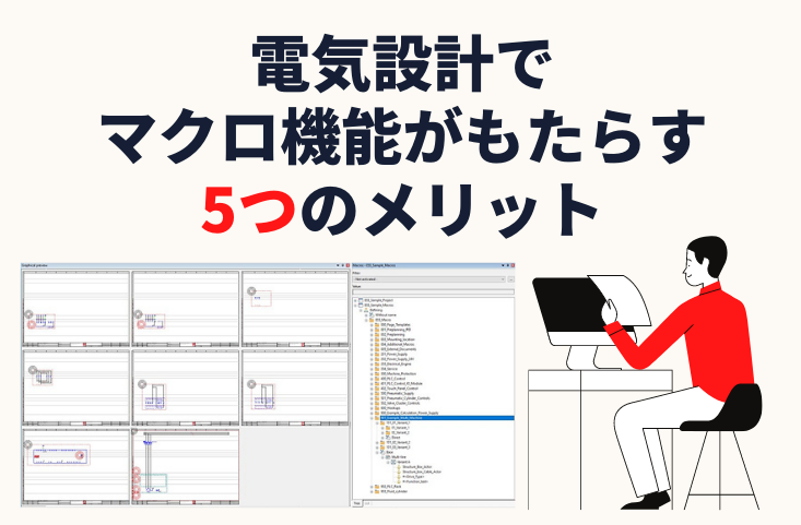 電気設計で マクロ機能がもたらす 5つのメリット