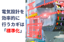 電気設計を効率的に行うカギは「標準化」