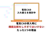 電気CAD導入時に機能比較をしすぎてはいけないたった1つの理由