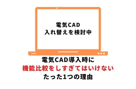 電気CAD導入時に機能比較をしすぎてはいけないたった1つの理由