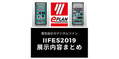 【展示内容まとめ】IIFES2019