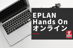 オンラインでEPLANの操作体験！「EPLANハンズオンオンライン」