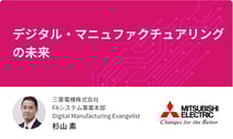 三菱電機株式会社：デジタル・マニュファクチュアリングの未来【制御盤DXメッセ2021アーカイブ】｜電気設計CAD EPLAN
