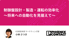 フエニックス・コンタクト株式会社：制御盤設計・製造・運転の効率化 ～将来への自動化を見据えて～【制御盤DXメッセ2021アーカイブ】