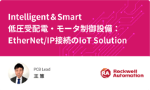 ロックウェル オートメーション ジャパン：Intelligent＆Smart 低圧受配電・モータ制御設備：Ethernet/IP接続のIoT Solution【制御盤DXメッセ2021アーカイブ】
