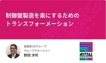 リタール株式会社：制御盤製造を楽にするためのトランスフォーメーション【制御盤DXメッセ2021アーカイブ】｜電気設計CAD EPLAN