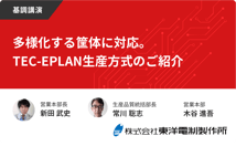 ＜基調講演＞株式会社東洋電制製作所：多様化する筐体に対応。TEC-EPLAN生産方式のご紹介【制御盤DXメッセ2021アーカイブ】