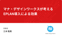 マナ・デザインワークス株式会社：マナ・デザインワークスが考えるEPLAN導入による効果【制御盤DXメッセ2021アーカイブ】｜電気設計CAD EPLAN