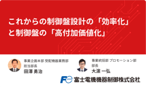 富士電機機器制御株式会社：これからの制御盤設計の「効率化」と制御盤の「高付加価値化」【制御盤DXメッセ2021アーカイブ】
