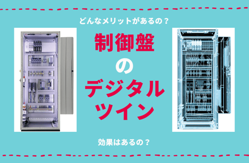 制御盤のデジタルツイン