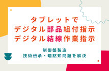 制御盤の部品の組付工程、結線作業をタブレットでガイド。デジタルツインは製造工程でも大活躍 - 世界標準の総合電気設計CAD EPLANブログ