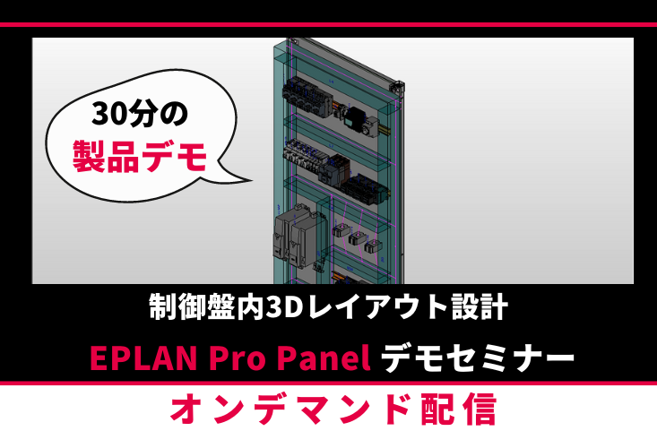 制御盤内3Dレイアウト設計_Pro_Panel_製品デモセミナー_オンデマンド配信