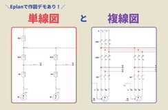 単線図と複線図の違い？Eplanで書くとどうなる？