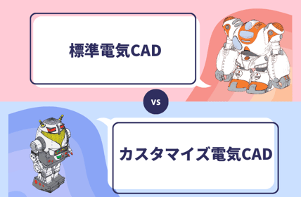 標準CADカスタマイズCAD