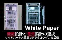 【お役立ち資料】機械設計と電気設計の連携 ワイヤハーネス設計でデジタルツインを活用