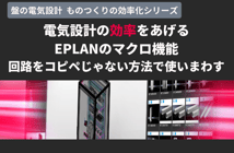 電気設計でよく使う回路をコピペじゃない方法で使いまわす｜電気設計CAD EPLANのマクロ機能