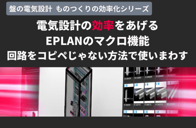 盤の電気設計ものつくりの効率化 ̳EPLANマクロ機能