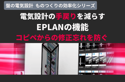 盤の電気設計ものつくりの効率化 ̳EPLAN機能